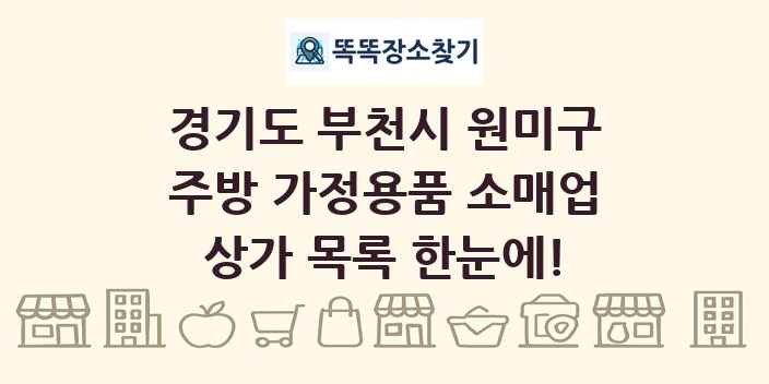 경기도 부천시 원미구 주방 가정용품 소매업 상가 목록 및 정보