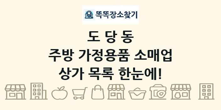 도당동 주방 가정용품 소매업 상가 목록 및 정보