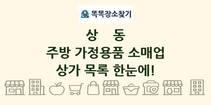 상동 주방 가정용품 소매업 상가 목록 및 정보