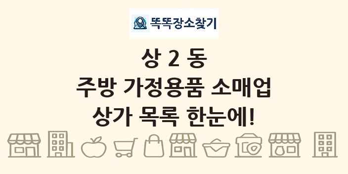 상2동 주방 가정용품 소매업 상가 목록 및 정보