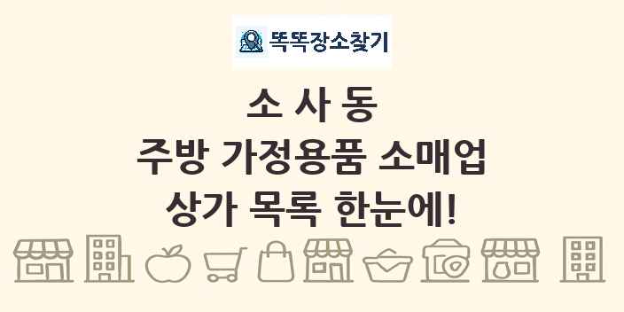 소사동 주방 가정용품 소매업 상가 목록 및 정보