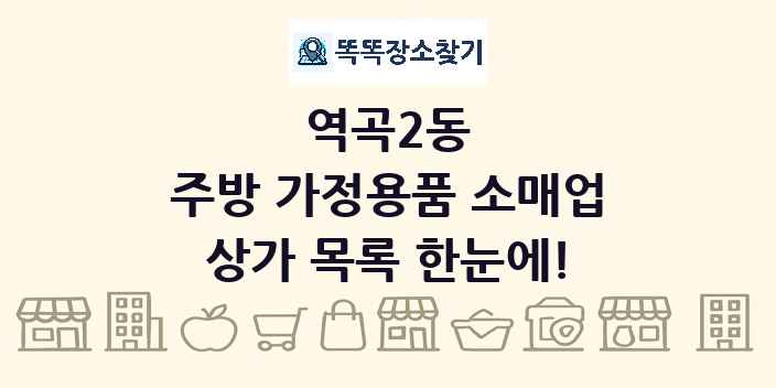 역곡2동 주방 가정용품 소매업 상가 목록 및 정보