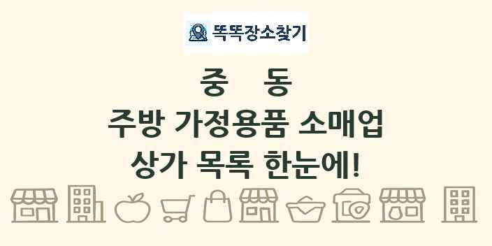 중동 주방 가정용품 소매업 상가 목록 및 정보