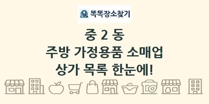 중2동 주방 가정용품 소매업 상가 목록 및 정보
