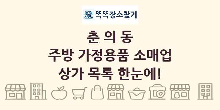 춘의동 주방 가정용품 소매업 상가 목록 및 정보