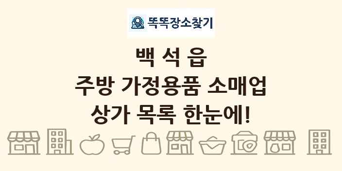 백석읍 주방 가정용품 소매업 상가 목록 및 정보