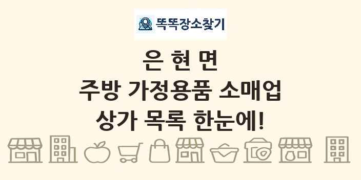은현면 주방 가정용품 소매업 상가 목록 및 정보