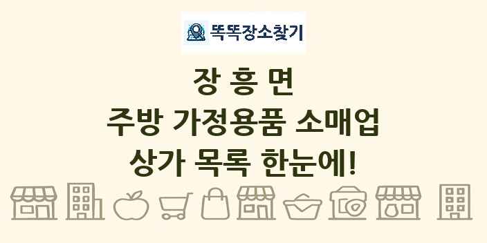 장흥면 주방 가정용품 소매업 상가 목록 및 정보