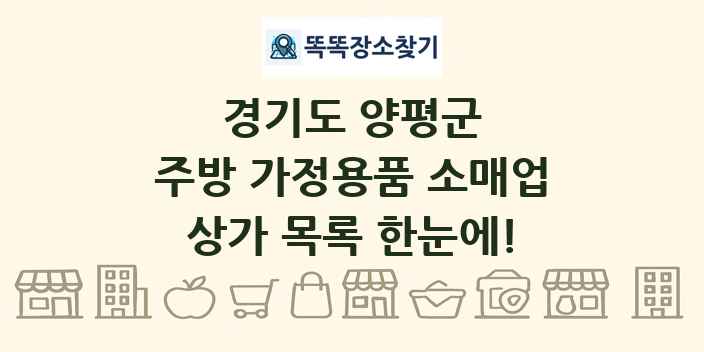 경기도 양평군 주방 가정용품 소매업 상가 목록 및 정보