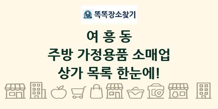 여흥동 주방 가정용품 소매업 상가 목록 및 정보