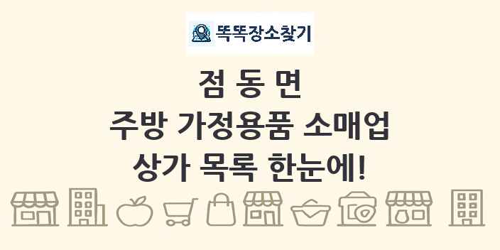 점동면 주방 가정용품 소매업 상가 목록 및 정보