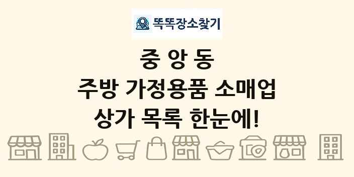 중앙동 주방 가정용품 소매업 상가 목록 및 정보