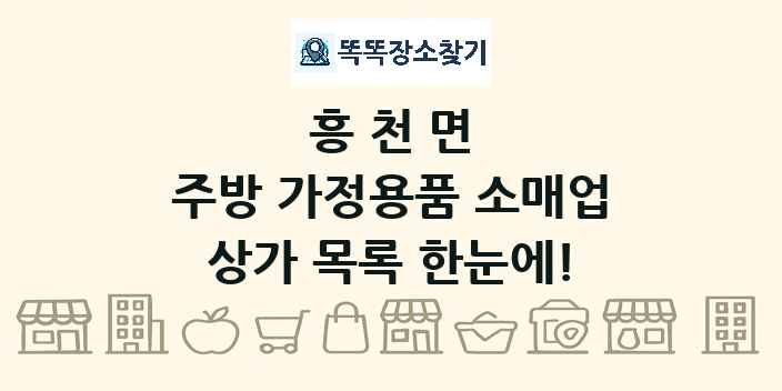 흥천면 주방 가정용품 소매업 상가 목록 및 정보