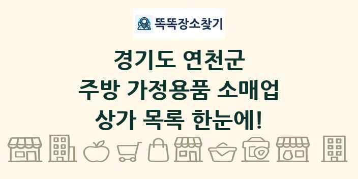 경기도 연천군 주방 가정용품 소매업 상가 목록 및 정보