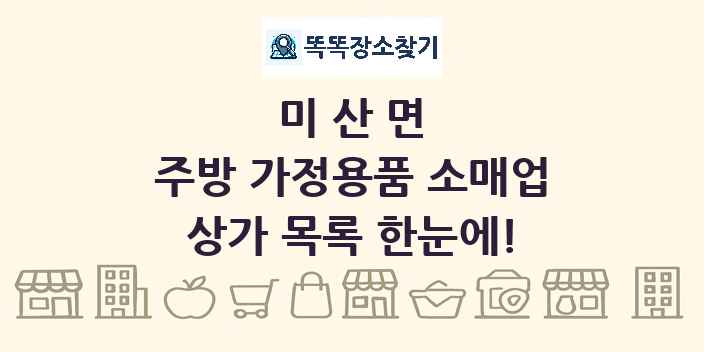 미산면 주방 가정용품 소매업 상가 목록 및 정보