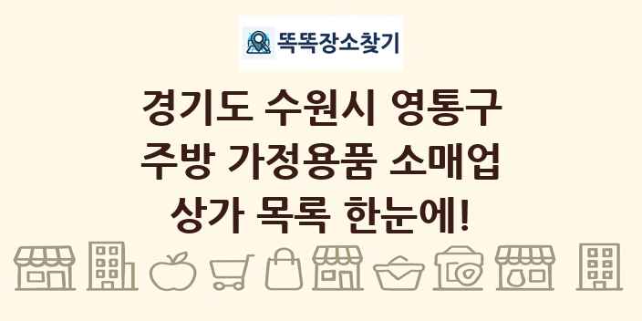 경기도 수원시 영통구 주방 가정용품 소매업 상가 목록 및 정보
