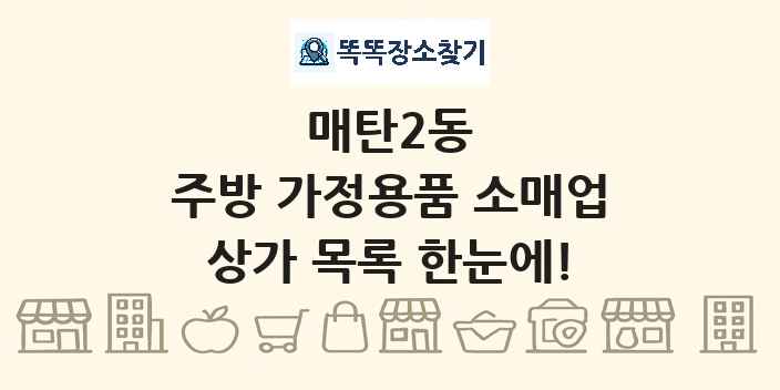매탄2동 주방 가정용품 소매업 상가 목록 및 정보
