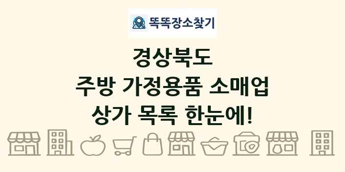 경상북도 주방 가정용품 소매업 상가 목록 및 정보