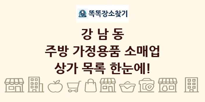 강남동 주방 가정용품 소매업 상가 목록 및 정보