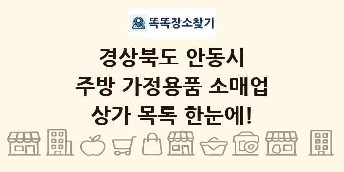 경상북도 안동시 주방 가정용품 소매업 상가 목록 및 정보
