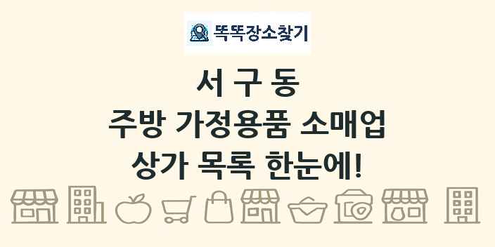 서구동 주방 가정용품 소매업 상가 목록 및 정보