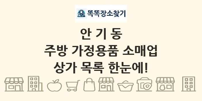 안기동 주방 가정용품 소매업 상가 목록 및 정보