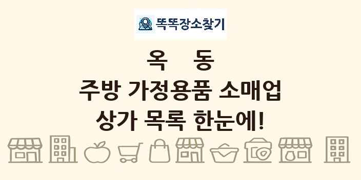 옥동 주방 가정용품 소매업 상가 목록 및 정보