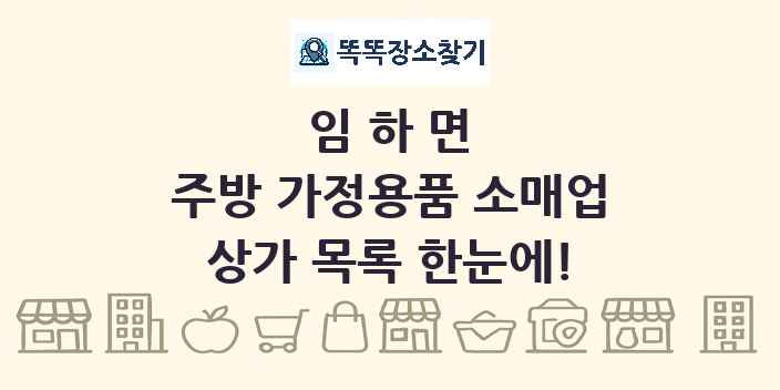 임하면 주방 가정용품 소매업 상가 목록 및 정보