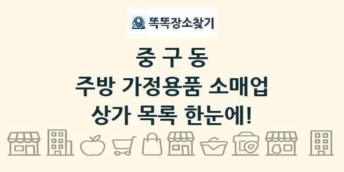 중구동 주방 가정용품 소매업 상가 목록 및 정보