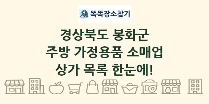경상북도 봉화군 주방 가정용품 소매업 상가 목록 및 정보