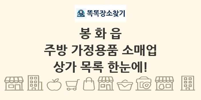봉화읍 주방 가정용품 소매업 상가 목록 및 정보