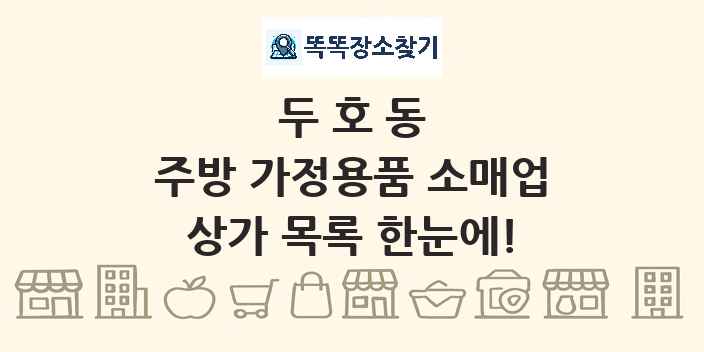 두호동 주방 가정용품 소매업 상가 목록 및 정보