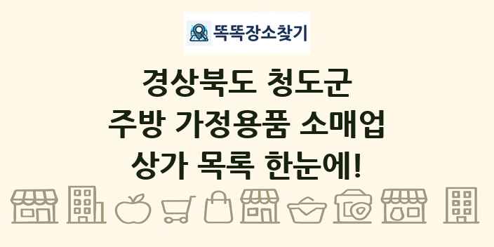 경상북도 청도군 주방 가정용품 소매업 상가 목록 및 정보