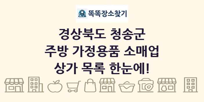 경상북도 청송군 주방 가정용품 소매업 상가 목록 및 정보