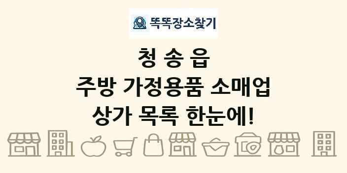 청송읍 주방 가정용품 소매업 상가 목록 및 정보