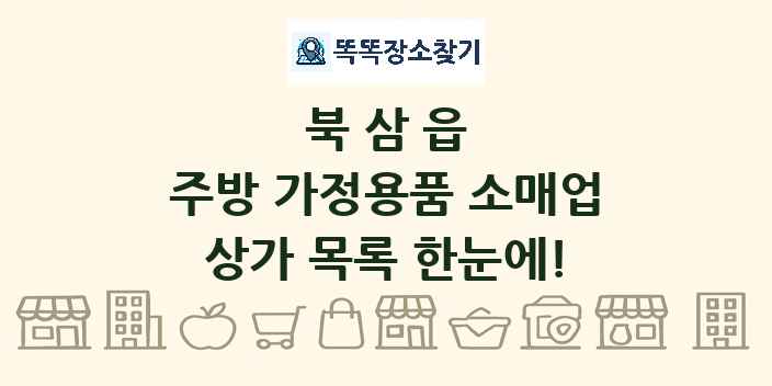 북삼읍 주방 가정용품 소매업 상가 목록 및 정보
