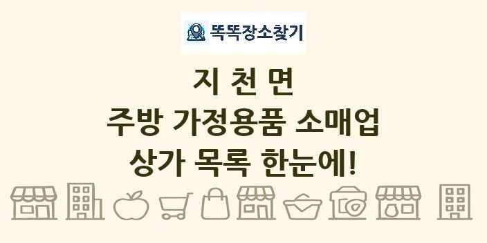지천면 주방 가정용품 소매업 상가 목록 및 정보
