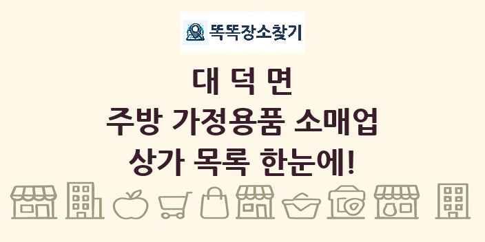 대덕면 주방 가정용품 소매업 상가 목록 및 정보