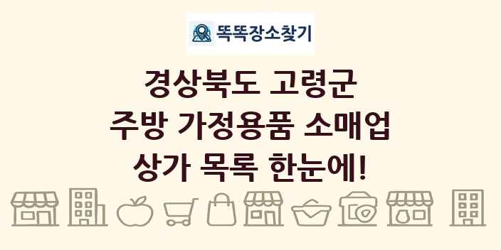 경상북도 고령군 주방 가정용품 소매업 상가 목록 및 정보
