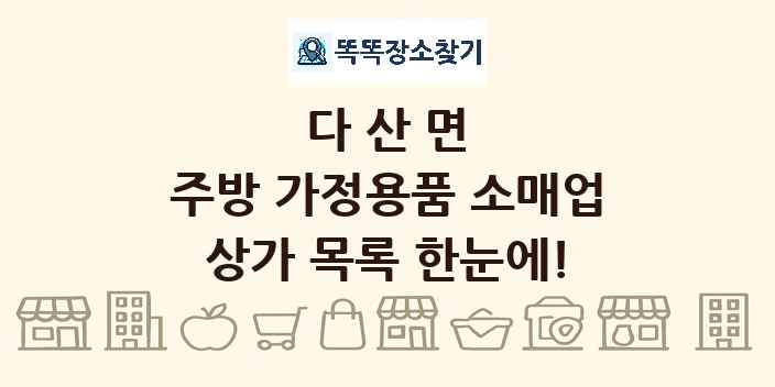 다산면 주방 가정용품 소매업 상가 목록 및 정보