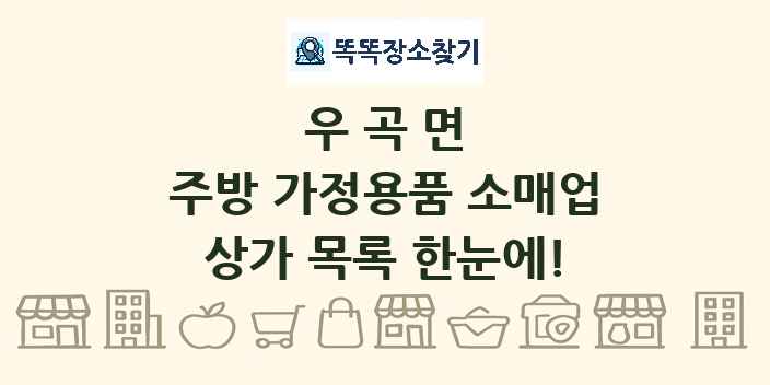 우곡면 주방 가정용품 소매업 상가 목록 및 정보