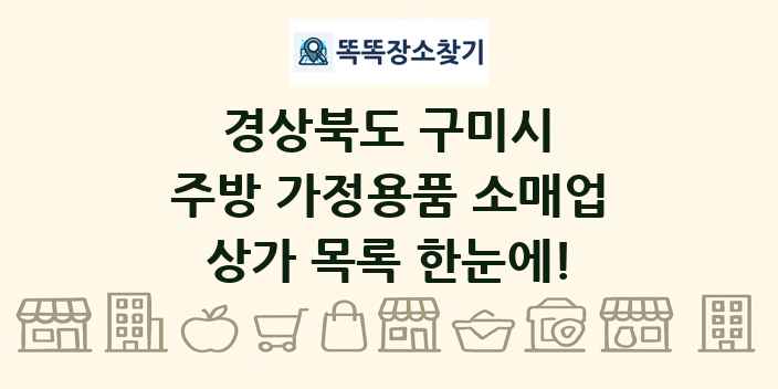 경상북도 구미시 주방 가정용품 소매업 상가 목록 및 정보
