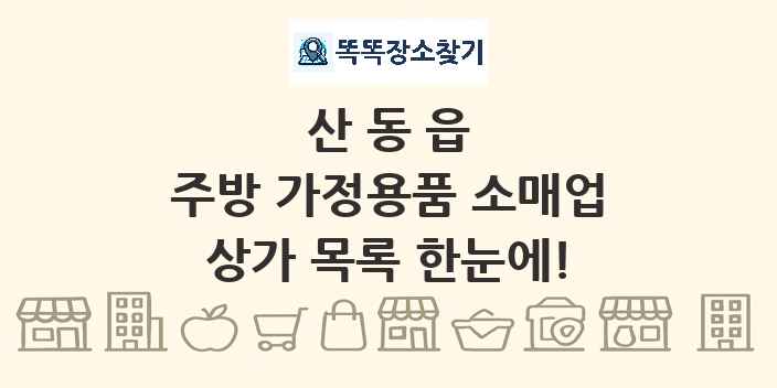 산동읍 주방 가정용품 소매업 상가 목록 및 정보