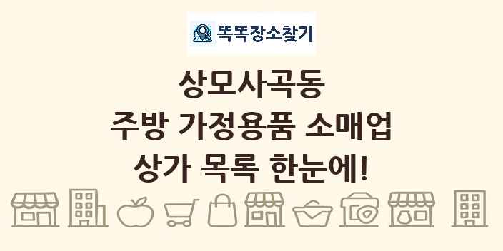 상모사곡동 주방 가정용품 소매업 상가 목록 및 정보