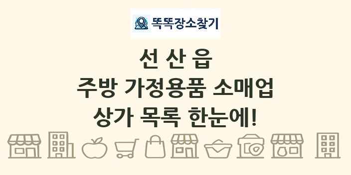 선산읍 주방 가정용품 소매업 상가 목록 및 정보