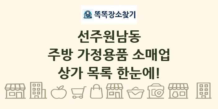선주원남동 주방 가정용품 소매업 상가 목록 및 정보