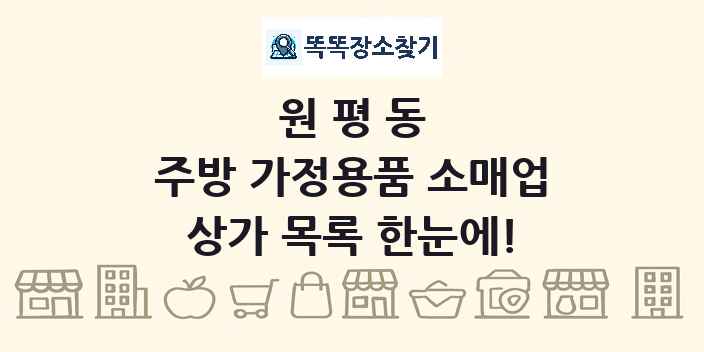 원평동 주방 가정용품 소매업 상가 목록 및 정보