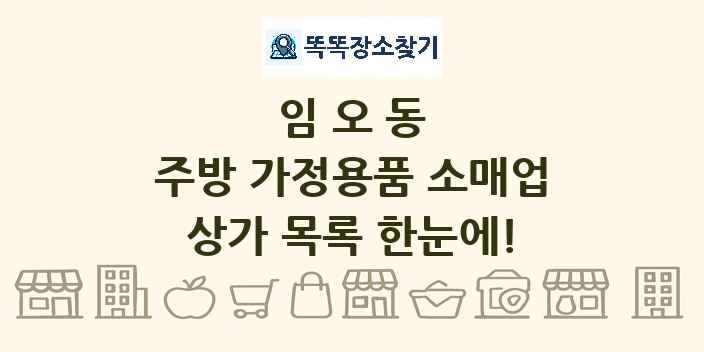 임오동 주방 가정용품 소매업 상가 목록 및 정보