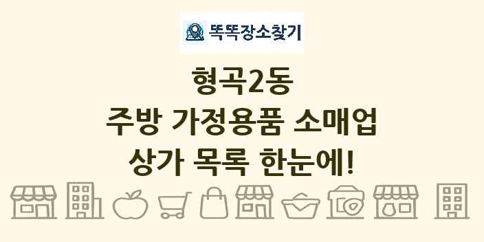 형곡2동 주방 가정용품 소매업 상가 목록 및 정보