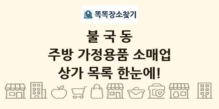 불국동 주방 가정용품 소매업 상가 목록 및 정보